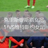 克里斯提斯塔女足VS維特斯約女足