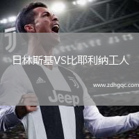 日林斯基VS比耶利納工人