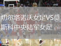 切爾塔諾沃女足VS莫斯科中央陸軍女足