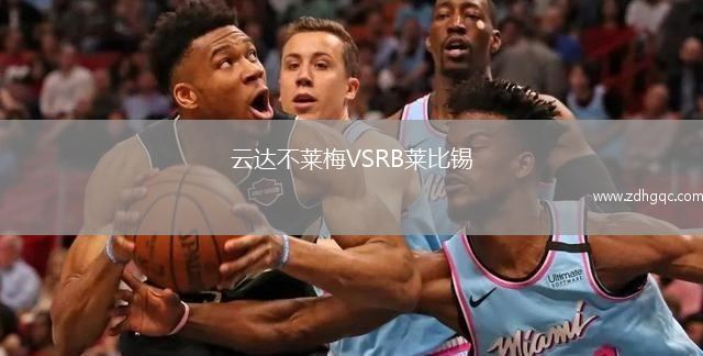 云達不萊梅VSRB萊比錫