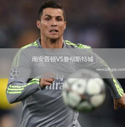 南安普頓VS曼徹斯特城