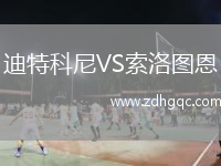 迪特科尼VS索洛圖恩
