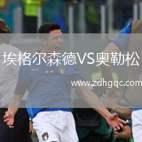 埃格爾森德VS奧勒松