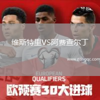 維斯特里VS阿費查爾丁