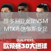 維多利亞女足VSMTK布達佩斯女足