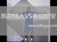 凱爾特人VS希伯尼安