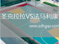 圣克拉拉VS法馬利康