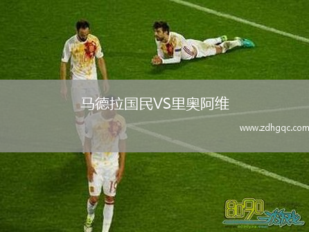 馬德拉國民VS里奧阿維