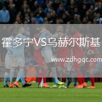 霍多寧VS烏赫爾斯基