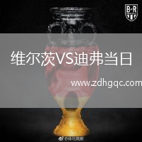 維爾茨VS迪弗當日