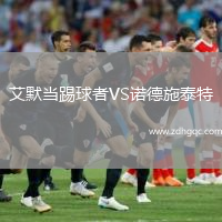 艾默當踢球者VS諾德施泰特