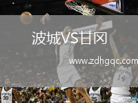 波城VS甘岡