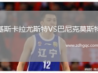 基斯卡拉尤斯特VS巴尼克莫斯特