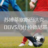 蘇博蒂察斯巴達克VS尼什拉德尼基