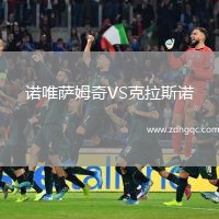 諾唯薩姆奇VS克拉斯諾