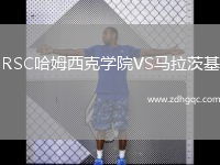 RSC哈姆西克學(xué)院VS馬拉茨基