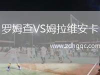 羅姆查VS姆拉維安卡