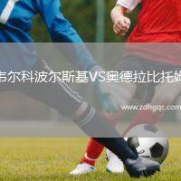 韋爾科波爾斯基VS奧德拉比托姆