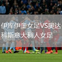 伊庫伊奎女足VS奧達科斯意大利人女足