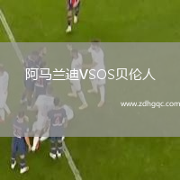 阿馬蘭迪VSOS貝倫人