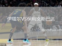 伊塔爾VS保利文斯巴達