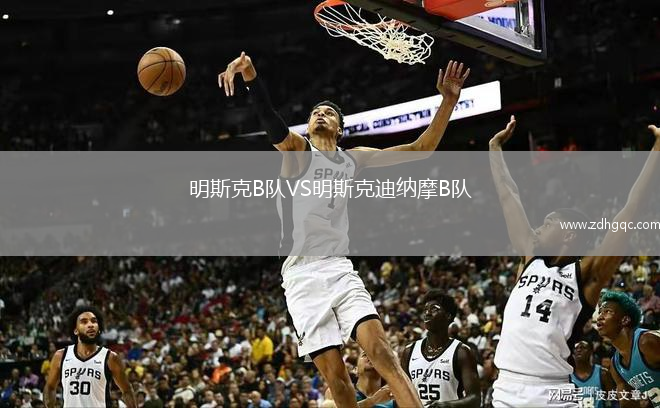 明斯克B隊VS明斯克迪納摩B隊