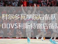 科爾多瓦學(xué)院后備隊VS利斯特雷后備隊