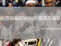 拉恩后備隊VS科爾雷恩后備隊