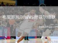 布里斯托爾城VS謝菲爾德聯(lián)
