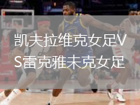 凱夫拉維克女足VS雷克雅未克女足
