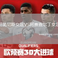 阿簡(jiǎn)尼斯女足VS阿費查爾丁女足