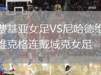 費基亞女足VS尼哈德維克格連戴域克女足
