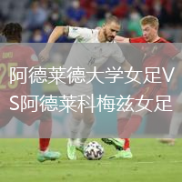 阿德萊德大學(xué)女足VS阿德萊科梅茲女足
