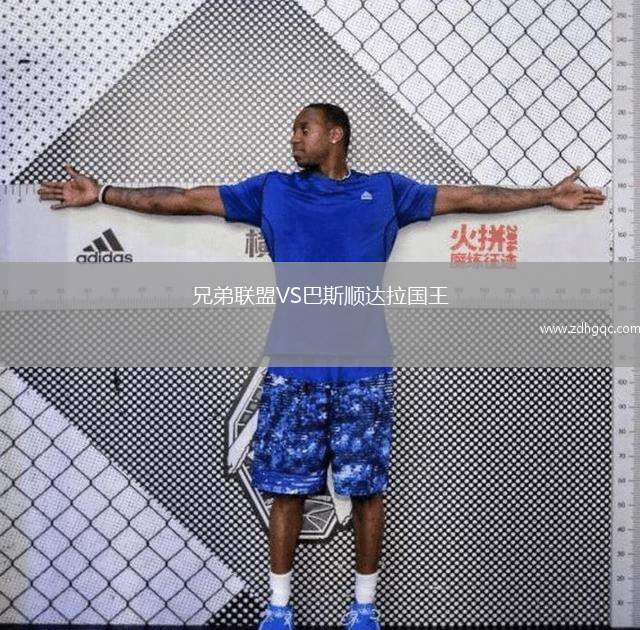 兄弟聯(lián)盟VS巴斯順達拉國王