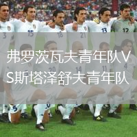 弗羅茨瓦夫青年隊VS斯塔澤舒夫青年隊