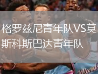 格羅茲尼青年隊VS莫斯科斯巴達青年隊