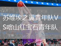蘇維埃之翼青年隊VS喀山紅寶石青年隊
