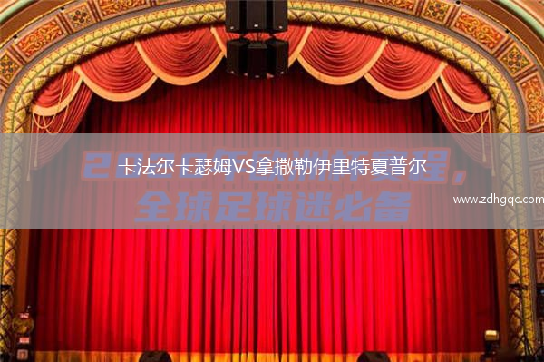 卡法爾卡瑟姆VS拿撒勒伊里特夏普爾