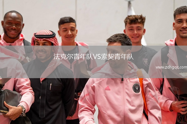 法克爾青年隊VS索契青年隊