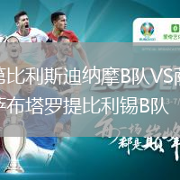 第比利斯迪納摩B隊VS薩布塔羅提比利錫B隊