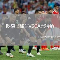 歐德馬格蘭VSCA巴特納