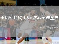 萊切斯特騎士VS謝菲爾德鯊魚(yú)