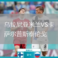 烏拉尼亞米蘭VS卡薩爾普斯泰倫戈