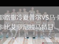 耶路撒冷夏普爾VS馬卡比艾羅尼拉馬特甘