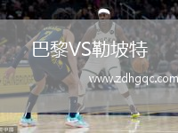 巴黎VS勒坡特