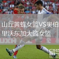 山丘黃蜂女籃VS奧伯里沃東加大盜女籃