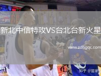 新北中信特攻VS臺北臺新火星