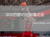 畢爾巴鄂VS拉科魯尼亞