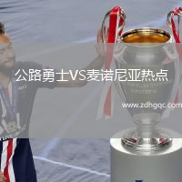 公路勇士VS麥諾尼亞熱點(diǎn)