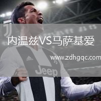 內溫茲VS馬薩基愛(ài)